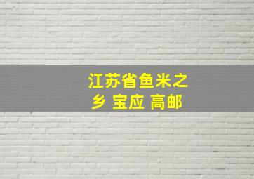 江苏省鱼米之乡 宝应 高邮